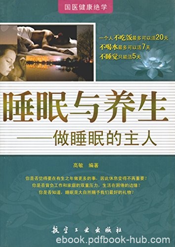 《睡眠与养生》高敏/睡眠是生命的财富是生理活动基础/epub+mobi+azw3