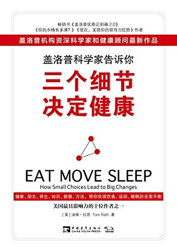 《盖洛普科学家告诉你，三个细节决定健康》/汤姆拉思/epub+mobi+azw3
