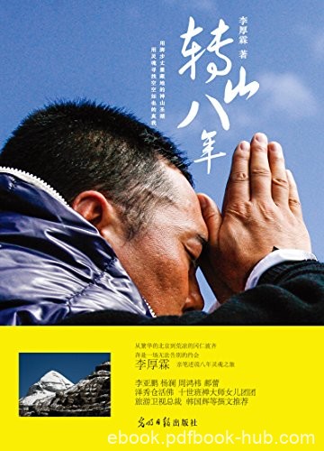 《转山八年》李厚霖/经历了黑暗恐惧与风雪的洗礼考验/epub+mobi+azw3