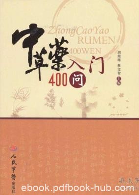 《中草药入门400问》胡荣瑾/中草药知识进行详尽阐述/epub+mobi+azw3