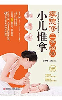 《李德修三字经派小儿推拿》/治疗取穴一般不超过5个/epub+mobi+azw3