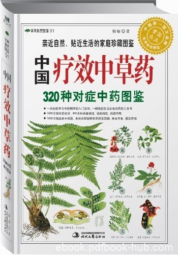 《中国疗效中草药:320种对症中药图鉴》郝娅/自然图鉴/epub+mobi+azw3