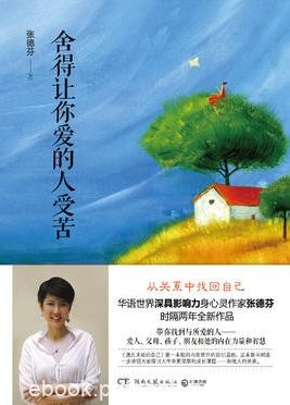 《舍得让你爱的人受苦》张德芬/情绪模式和互动惯性/epub+mobi+azw3