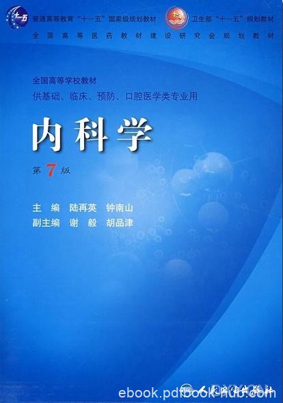 《内科学》[第7版]钟南山/适应医学理论和临床研究发展/epub+mobi+azw3