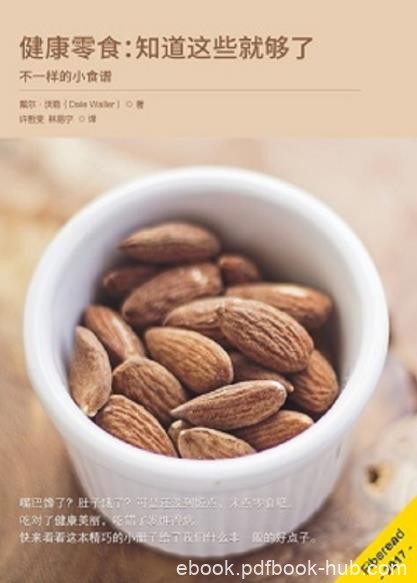 《健康零食：知道这些就够了》戴尔·沃勒/健康的零食/epub+mobi+azw3