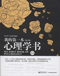 《我的第一本心理学书》[修订版]郭军锋/趣味心理过程/epub+mobi+azw3|电子书之家