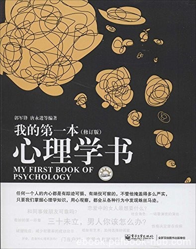 《我的第一本心理学书》[修订版]郭军锋/趣味心理过程/epub+mobi+azw3