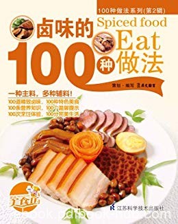 《卤味的100种做法》/100种适合家庭操作的美味食谱/epub+mobi+azw3