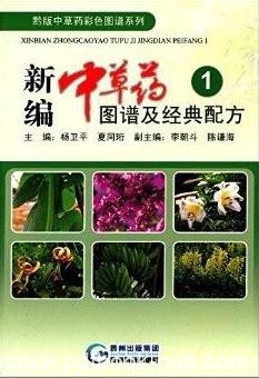 《新编中草药图谱及经典配方1-3》/内容新颖图文并茂/epub+mobi+azw3