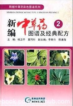 《新编中草药图谱及经典配方1-3》/内容新颖图文并茂/epub+mobi+azw3
