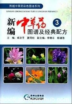 《新编中草药图谱及经典配方1-3》/内容新颖图文并茂/epub+mobi+azw3