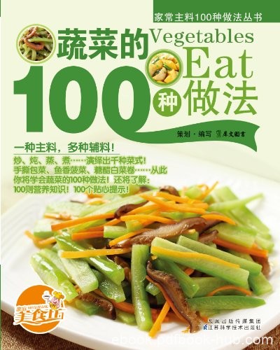 《蔬菜的100种做法》/搭配详尽的营养介绍和精美大图/epub+mobi+azw3