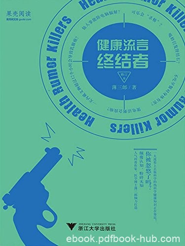 《健康流言终结者》薄三郎/从伪常识中发现真健康常识/epub+mobi+azw3