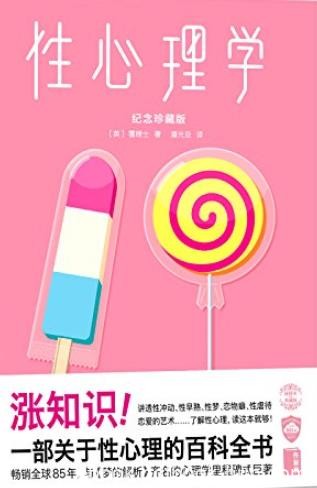 《性心理学》霭理士/讲透性冲动性早熟恋物癖性虐待/epub+mobi+azw3