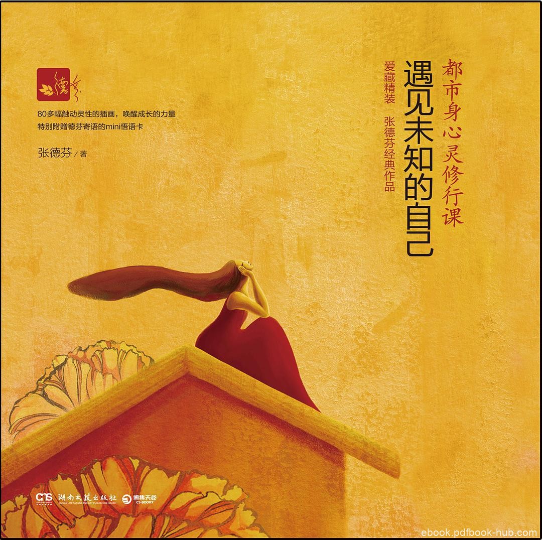 《遇见未知的自己》张德芬/畅销逾百万身心灵成长经典/epub+mobi+azw3
