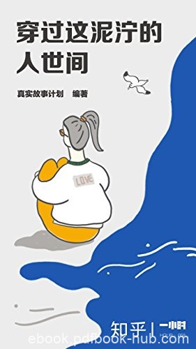 《穿过这泥泞的人世间》/每人都对生活有不一样的解释/epub+mobi+azw3