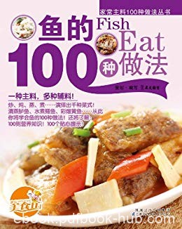 《鱼的100种做法》徐洁/100则营养知识100个贴心提示/epub+mobi+azw3