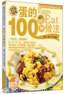 《蛋的100种做法》徐洁/读者学做之余增加对食材的了解/epub+mobi+azw3
