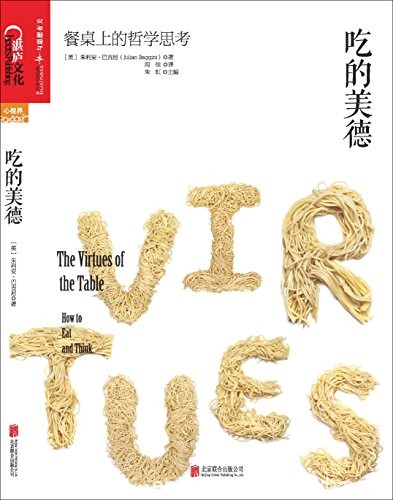 《吃的美德:餐桌上的哲学思考》/16位大厨22道经典菜品/epub+mobi+azw3