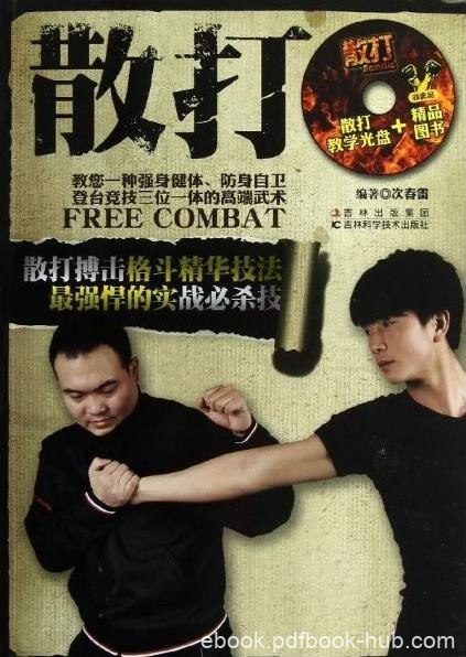 《散打》PDF扫描版&amp;系统全面地介绍了散打知识技术及学练方法