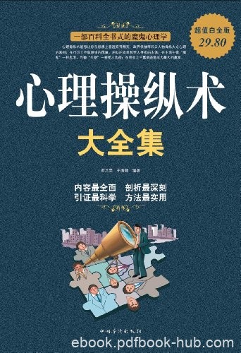 《心理操纵术大全集》超值白金版/人际关系的实用技术/epub+mobi+azw3