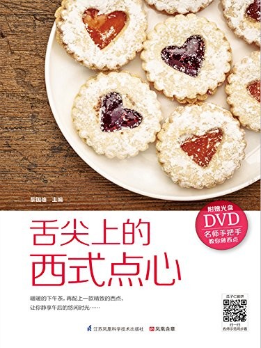 《舌尖上的西式点心》黎国雄/名师手把手教你做点心/epub+mobi+azw3