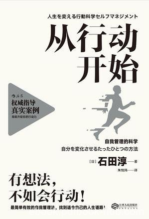 石田淳《从行动开始》自我管理的科学epub+mobi+azw3版下载