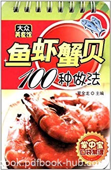 《鱼虾蟹贝100种做法》/鲤鱼炖冬瓜拌菜生鱼白汁鲤鱼等/epub+mobi+azw3