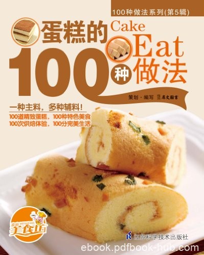 《蛋糕的100种做法》/所有烘焙美食款式新颖品种丰富/epub+mobi+azw3
