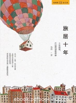 净源《旅居十年》讲述的就是她十年的旅居青春epub+mobi版