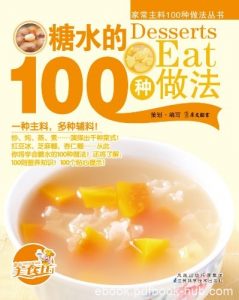 《糖水的100种做法》/搭配了详尽营养功效和精美大图/epub+mobi+azw3|电子书之家