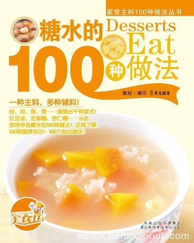 《糖水的100种做法》/搭配了详尽营养功效和精美大图/epub+mobi+azw3