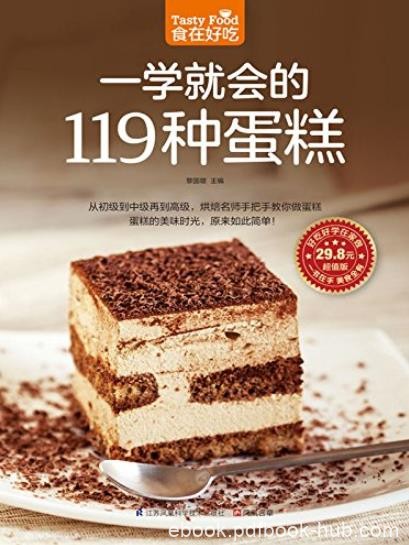 《一学就会的119种蛋糕》黎国雄/跟着步骤想学不会都难/epub+mobi+azw3