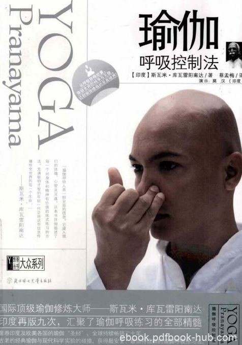 《瑜伽呼吸控制法》PDF扫描版不同的呼吸控制法