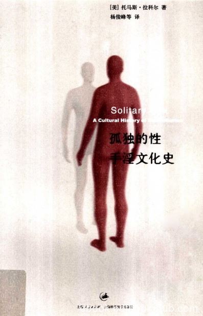[孤独的性：手淫文化史].托马斯·拉科尔.PDF扫描版
