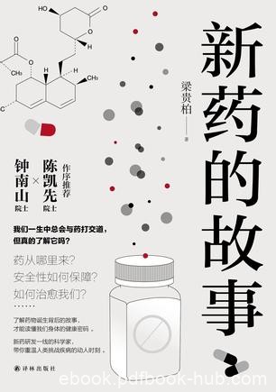 《新药的故事》梁贵柏/本书科学的态度、严谨的逻辑/epub+mobi+azw3
