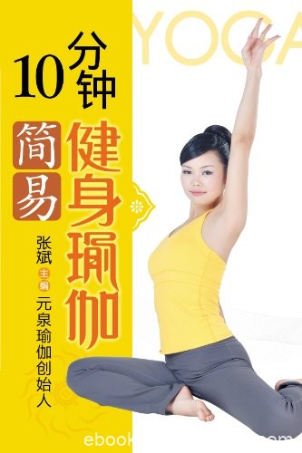 《10分钟简易健身瑜伽》张斌/去帮助更多人重获健康/epub+mobi+azw3