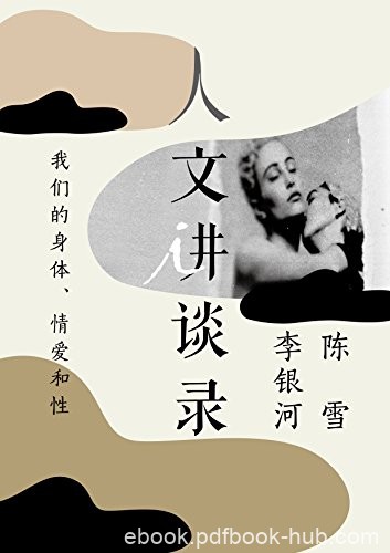 《我们的身体、情爱和性》陈雪/单向空间沙龙活动气氛/epub+mobi+azw3