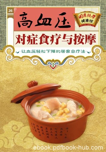 《高血压对症食疗与按摩》/国医绝学健康馆编委会/epub+mobi+azw3