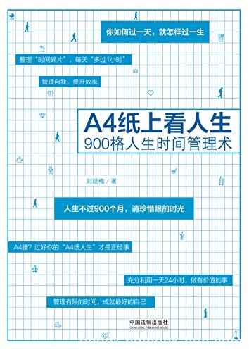 《A4纸上看人生》刘建梅/拥有一个更积极的生活态度/epub+mobi+azw3
