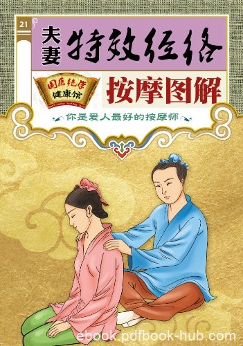 《夫妻特效经络按摩图解》/国医绝学健康馆编委会/epub+mobi+azw3