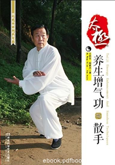 《太极养生增气功与散手》王西安/太极功夫系列/epub+mobi+azw3