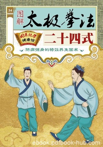 《图解太极拳法二十四式》/国医绝学健康馆编委会/epub+mobi+azw3