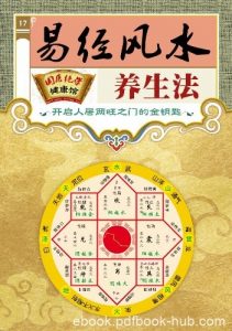 《易经风水养生法》阴阳学说/国医绝学健康馆编委会/epub+mobi+azw3|电子书之家