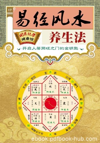 《易经风水养生法》阴阳学说/国医绝学健康馆编委会/epub+mobi+azw3