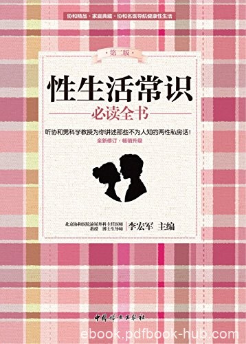 《性生活常识必读全书》李宏军/协和男科学教授讲述/epub+mobi+azw3
