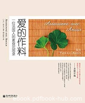 《爱的作料:一个法国人的素食沉思录》奕夫/健康生活/epub+mobi+azw3