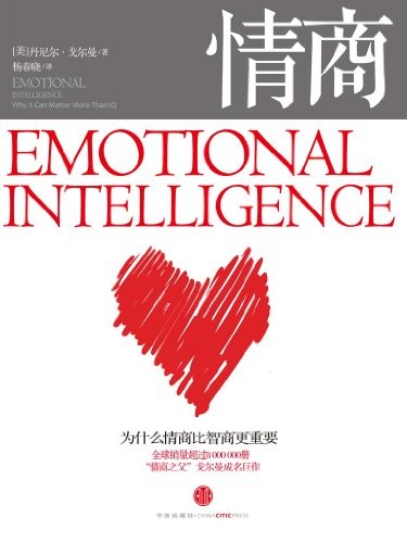 《情商》[整图文版]完戈尔曼/为什么情商比智商更重要/epub+mobi+azw3