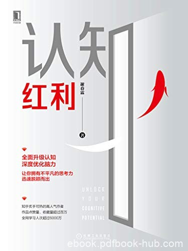 《认知红利》谢春霖/在这个时代，如何迅速脱颖而出/epub+mobi+azw3