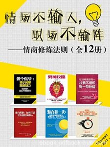《情场不输人，职场不输阵》套装12册/情商修炼法则/epub+mobi+azw3|电子书之家